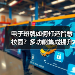 电子班牌如何打造智慧校园?多功能集成提升校园管理效率(图1) 电子班牌如何打造智慧校园?多功能集成提升校园管理效率(图1)