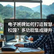 电子班牌如何打造智慧校园?多功能集成提升校园管理效率(图3) 电子班牌如何打造智慧校园?多功能集成提升校园管理效率(图3)