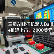 三星AI伴侣机器人Ballie推迟上市,2000美元定价能否打动人?(图3) 三星AI伴侣机器人Ballie推迟上市,2000美元定价能否打动人?(图3)