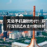 无需手机刷脸秒付!招行深圳试点支付新体验(图3) 无需手机刷脸秒付!招行深圳试点支付新体验(图3)