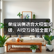 荣耀端侧语音大模型突破,AI交互体验全面升级(图3) 荣耀端侧语音大模型突破,AI交互体验全面升级(图3)