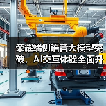 荣耀端侧语音大模型突破,AI交互体验全面升级(图4) 荣耀端侧语音大模型突破,AI交互体验全面升级(图4)