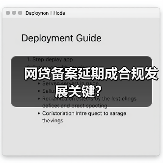 网贷备案延期成合规发展关键？(图1)