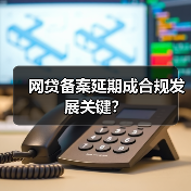 网贷备案延期成合规发展关键？(图4)