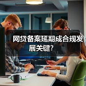 网贷备案延期成合规发展关键？(图3)