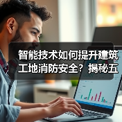 智能技术如何提升建筑工地消防安全?揭秘五大高效火灾探测方案(图4) 智能技术如何提升建筑工地消防安全?揭秘五大高效火灾探测方案(图4)