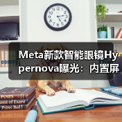 Meta新款智能眼镜Hypernova曝光:内置屏幕+神经腕带,年底发布?(图4) Meta新款智能眼镜Hypernova曝光:内置屏幕+神经腕带,年底发布?(图4)