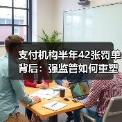 支付机构半年42张罚单背后:强监管如何重塑行业格局?(图3) 支付机构半年42张罚单背后:强监管如何重塑行业格局?(图3)
