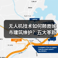 无人机技术如何颠覆城市建筑维护?五大革新方式(图2) 无人机技术如何颠覆城市建筑维护?五大革新方式(图2)