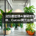 浏览器管理AI编码智能体，Cursor网