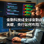 金融科技成全球金融战关键,央行如何布局?(图4) 金融科技成全球金融战关键,央行如何布局?(图4)