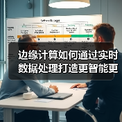 边缘计算如何通过实时数据处理打造更智能更安全的智慧城市(图4)