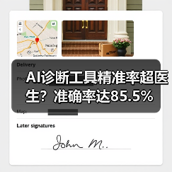 AI诊断工具精准率超医生?准确率达85.5%(图1) AI诊断工具精准率超医生?准确率达85.5%(图1)