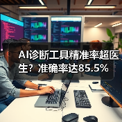 AI诊断工具精准率超医生?准确率达85.5%(图3) AI诊断工具精准率超医生?准确率达85.5%(图3)