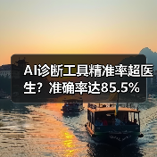 AI诊断工具精准率超医生?准确率达85.5%(图4) AI诊断工具精准率超医生?准确率达85.5%(图4)
