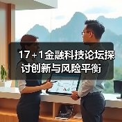17+1金融科技论坛探讨创新与风险平衡