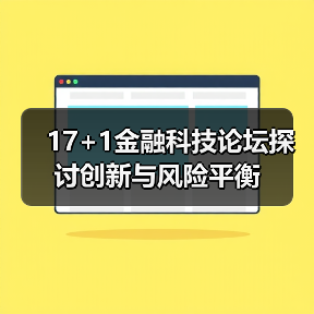 17+1金融科技论坛探讨创新与风险平衡(图3) 17+1金融科技论坛探讨创新与风险平衡(图3)