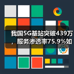 我国5G基站突破439万,服务渗透率75.9%如何重塑数字生态?(图2) 我国5G基站突破439万,服务渗透率75.9%如何重塑数字生态?(图2)