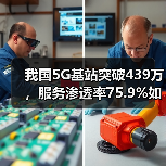 我国5G基站突破439万,服务渗透率75.9%如何重塑数字生态?(图3) 我国5G基站突破439万,服务渗透率75.9%如何重塑数字生态?(图3)