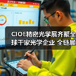 CIOE精密光学展齐聚全球千家光学企业 全链展示摄像头技术及AR VR等应用(图1) CIOE精密光学展齐聚全球千家光学企业 全链展示摄像头技术及AR VR等应用(图1)