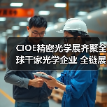 CIOE精密光学展齐聚全球千家光学企业 全链展示摄像头技术及AR VR等应用(图4) CIOE精密光学展齐聚全球千家光学企业 全链展示摄像头技术及AR VR等应用(图4)