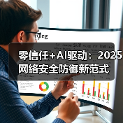 零信任+AI驱动:2025网络安全防御新范式(图3) 零信任+AI驱动:2025网络安全防御新范式(图3)