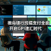 徽商银行跨境支付全面开启GPI速汇时代