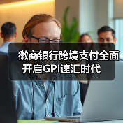 徽商银行跨境支付全面开启GPI速汇时代(图2) 徽商银行跨境支付全面开启GPI速汇时代(图2)