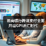 徽商银行跨境支付全面开启GPI速汇时代(图4) 徽商银行跨境支付全面开启GPI速汇时代(图4)