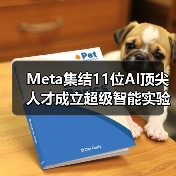 Meta集结11位AI顶尖人才成立超级智