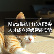 Meta集结11位AI顶尖人才成立超级智能实验室，剑指技术突破(图2)