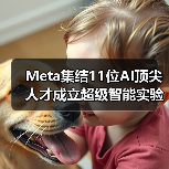 Meta集结11位AI顶尖人才成立超级智能实验室，剑指技术突破(图4)