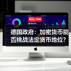 德国政府：加密货币能否挑战法定货币地位？