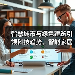 智慧城市与绿色建筑引领科技趋势，智能家居与5G如何重塑未来？(图4)