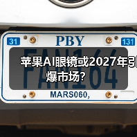 苹果AI眼镜或2027年引爆市场？