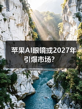 苹果AI眼镜或2027年引爆市场?(图2) 苹果AI眼镜或2027年引爆市场?(图2)