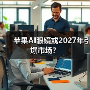 苹果AI眼镜或2027年引爆市场?(图3) 苹果AI眼镜或2027年引爆市场?(图3)