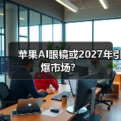 苹果AI眼镜或2027年引爆市场?(图4) 苹果AI眼镜或2027年引爆市场?(图4)