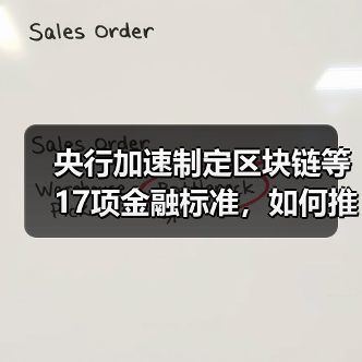 央行加速制定区块链等17项金融标准，如何
