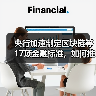 央行加速制定区块链等17项金融标准,如何推动行业规范发展?(图2) 央行加速制定区块链等17项金融标准,如何推动行业规范发展?(图2)