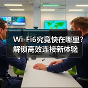 Wi-Fi6究竟快在哪里?解锁高效连接新体验(图2) Wi-Fi6究竟快在哪里?解锁高效连接新体验(图2)