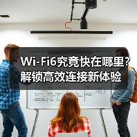 Wi-Fi6究竟快在哪里?解锁高效连接新体验(图4) Wi-Fi6究竟快在哪里?解锁高效连接新体验(图4)
