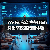 Wi-Fi6究竟快在哪里?解锁高效连接新体验(图3) Wi-Fi6究竟快在哪里?解锁高效连接新体验(图3)