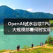 OpenAI试水谷歌TPU，大规模部署何