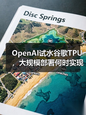 OpenAI试水谷歌TPU,大规模部署何时实现?(图2) OpenAI试水谷歌TPU,大规模部署何时实现?(图2)