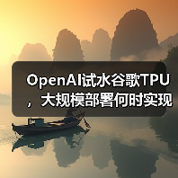 OpenAI试水谷歌TPU,大规模部署何时实现?(图3) OpenAI试水谷歌TPU,大规模部署何时实现?(图3)