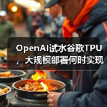 OpenAI试水谷歌TPU,大规模部署何时实现?(图4) OpenAI试水谷歌TPU,大规模部署何时实现?(图4)