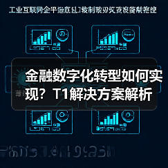 金融数字化转型如何实现?T1解决方案解析(图2) 金融数字化转型如何实现?T1解决方案解析(图2)