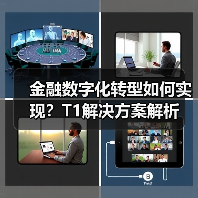 金融数字化转型如何实现？T1解决方案解析