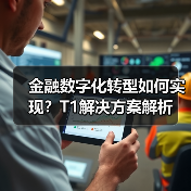 金融数字化转型如何实现?T1解决方案解析(图3) 金融数字化转型如何实现?T1解决方案解析(图3)